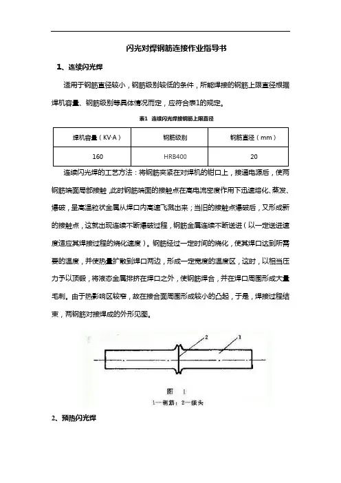 闪光对焊钢筋连接作业指导书