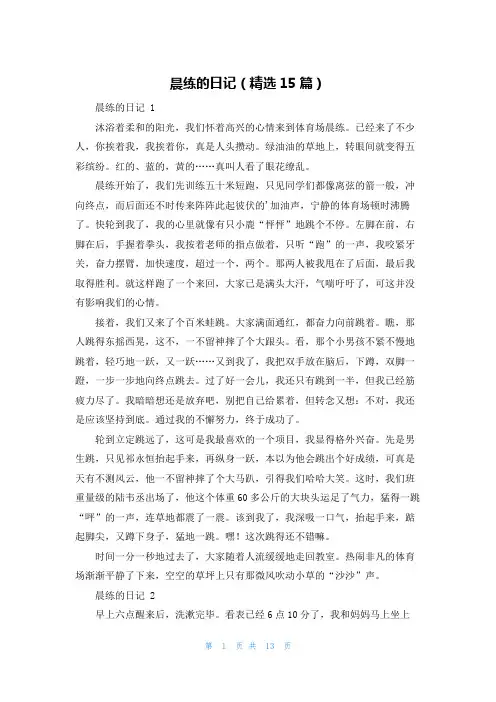 晨练的日记(精选15篇)