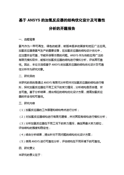 基于ANSYS的加氢反应器的结构优化设计及可靠性分析的开题报告