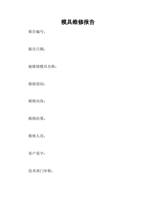 模具维修报告