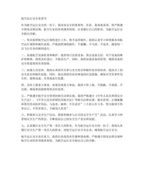 航空运行安全承诺书