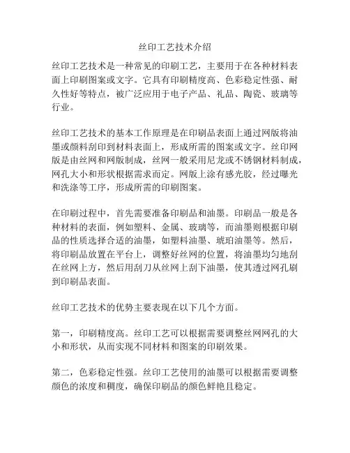丝印工艺技术介绍