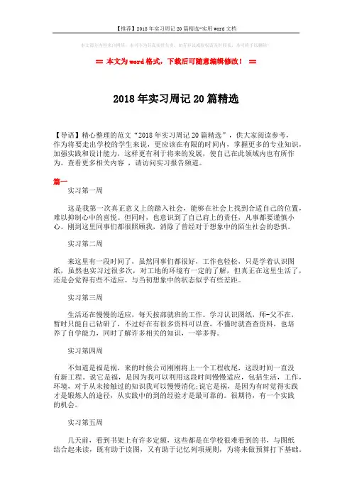 【推荐】2018年实习周记20篇精选-实用word文档 (16页)