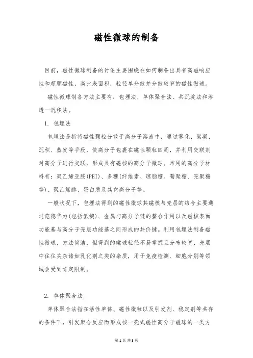 磁性微球的制备