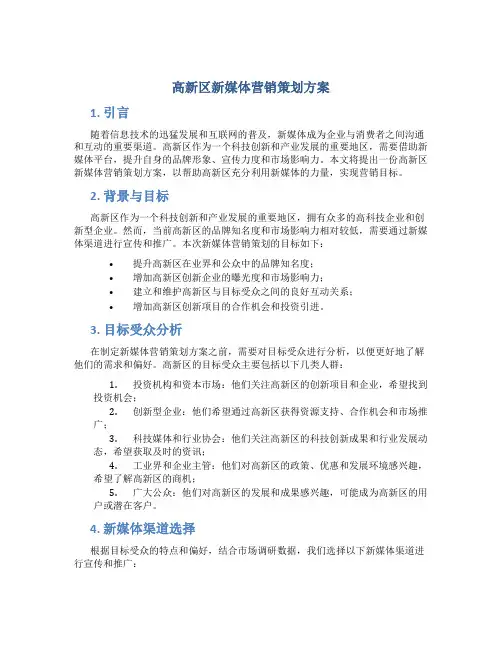 高新区新媒体营销策划方案