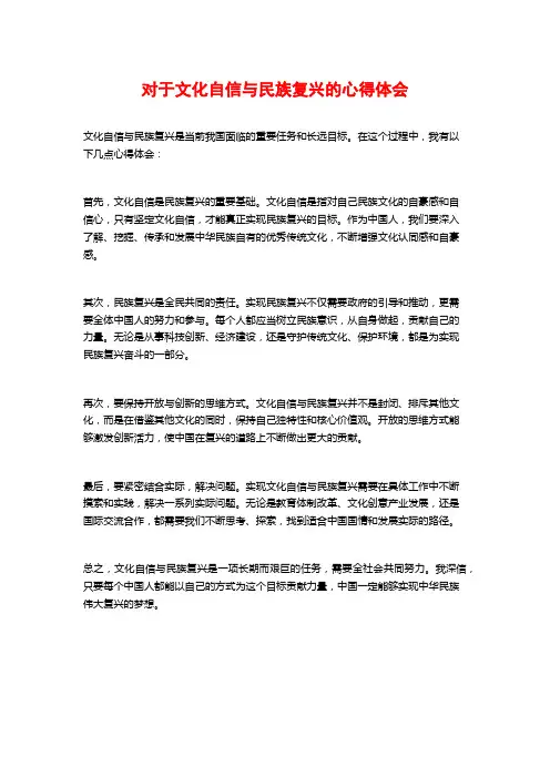 对于文化自信与民族复兴的心得体会