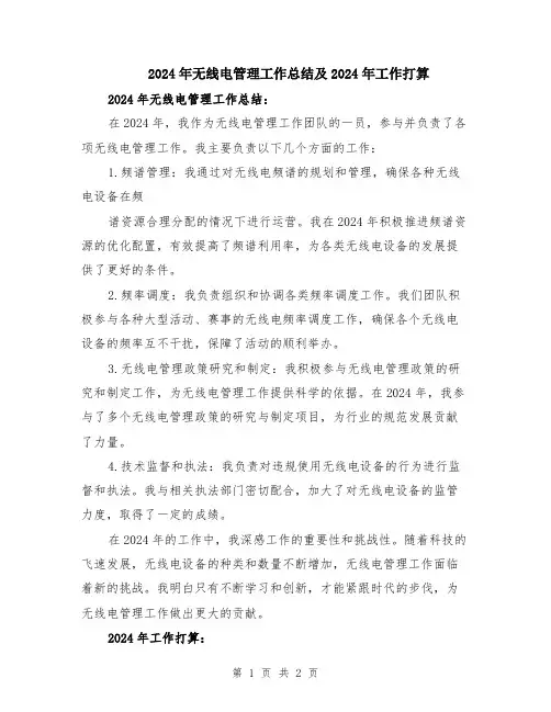 2024年无线电管理工作总结及2024年工作打算