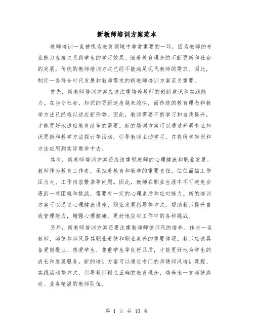 新教师培训方案范本（四篇）
