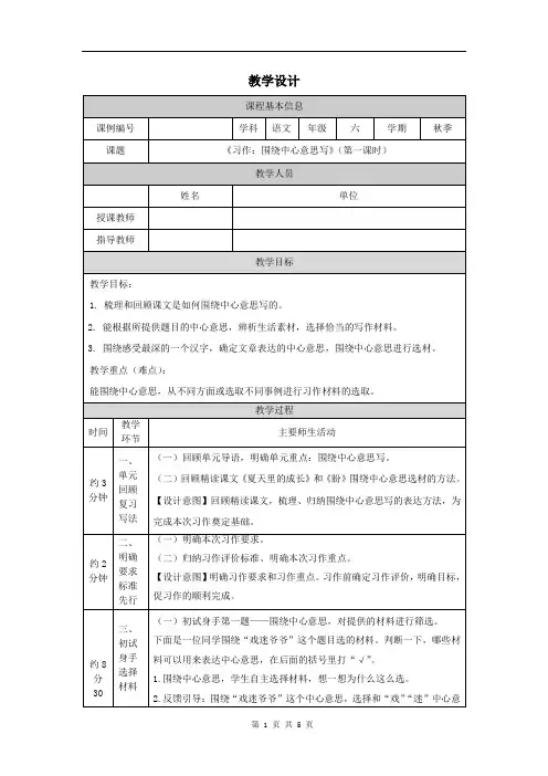 小学六年级语文(统编版)《习作:围绕中心意思写(第一课时)》-教学设计、课后练习、学习任务单