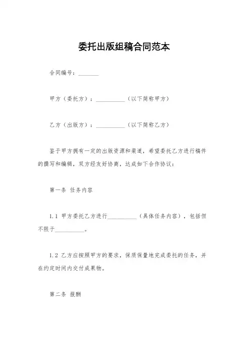 委托出版组稿合同范本