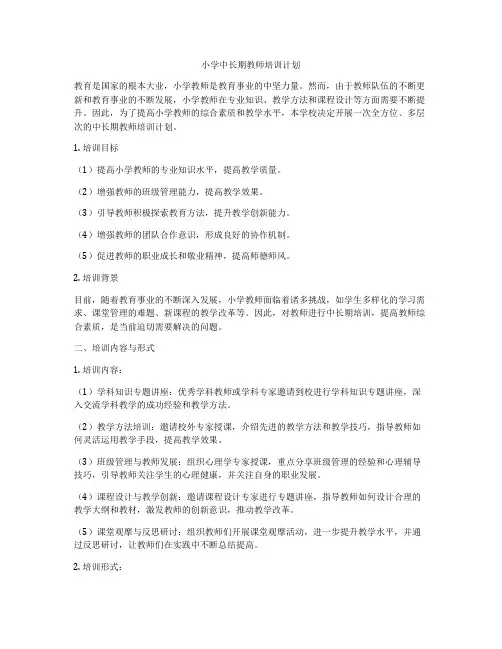 小学中长期教师培训计划