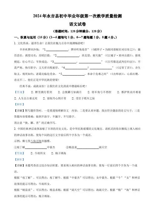 精品解析：2024年吉林省吉林市永吉县中考一模语文试题(解析版)