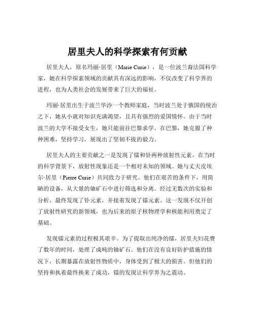 居里夫人的科学探索有何贡献