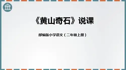 部编版二年级上册语文《黄山奇石》PPT说课课件