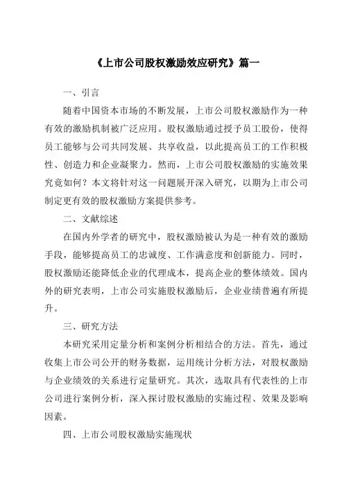 《2024年上市公司股权激励效应研究》范文