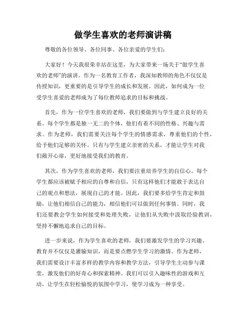 做学生喜欢的老师演讲稿