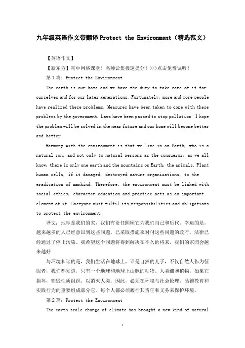 九年级英语作文带翻译Protect the Environment(精选范文)