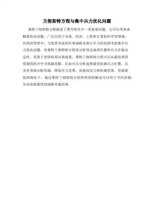 兰彻斯特方程与集中兵力优化问题