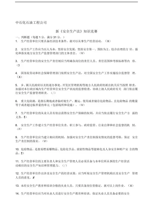 中石化石油工程公司新《安全生产法》知识竞赛