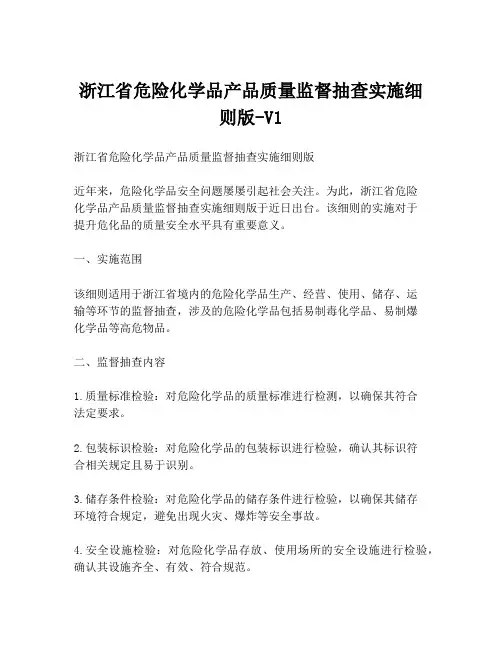 浙江省危险化学品产品质量监督抽查实施细则版-V1