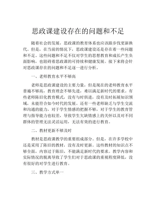 思政课建设存在的问题和不足