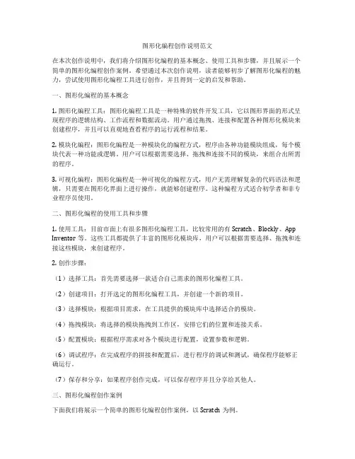 图形化编程创作说明范文