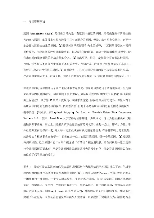 保险法中近因原则的常识性判断