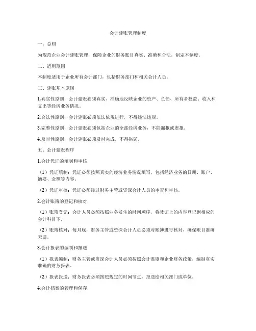 会计建账管理制度