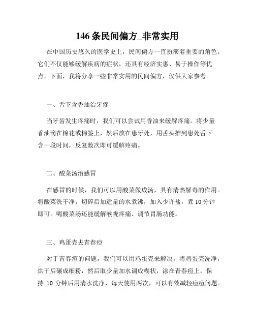 146条民间偏方_非常实用 