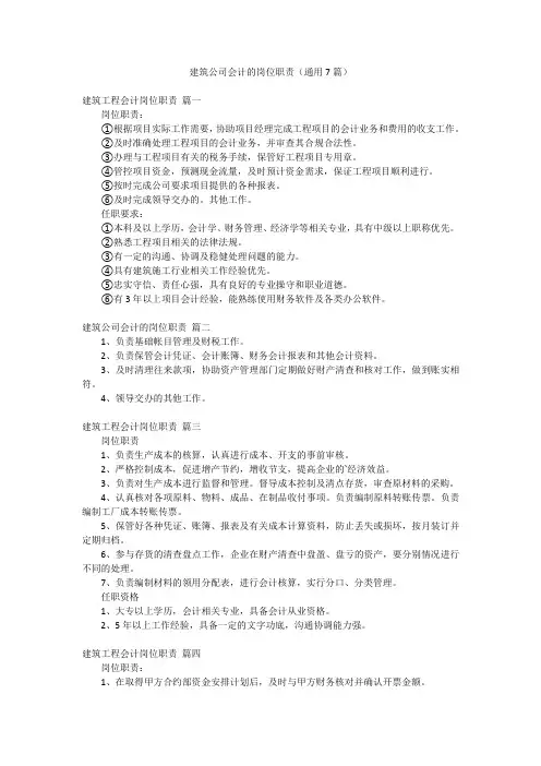 建筑公司会计的岗位职责(通用7篇)