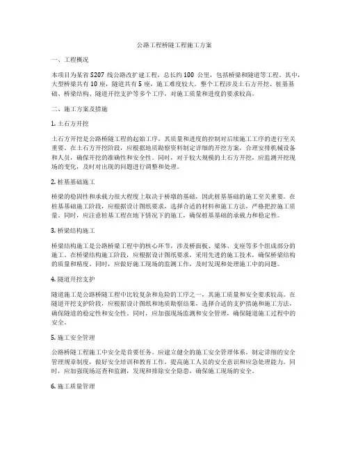 公路工程桥隧工程施工方案