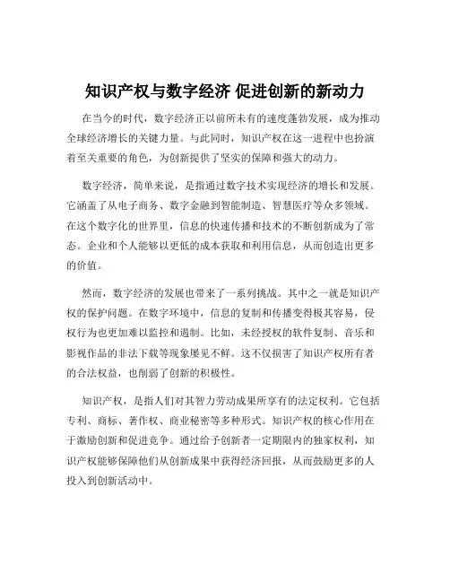 知识产权与数字经济 促进创新的新动力