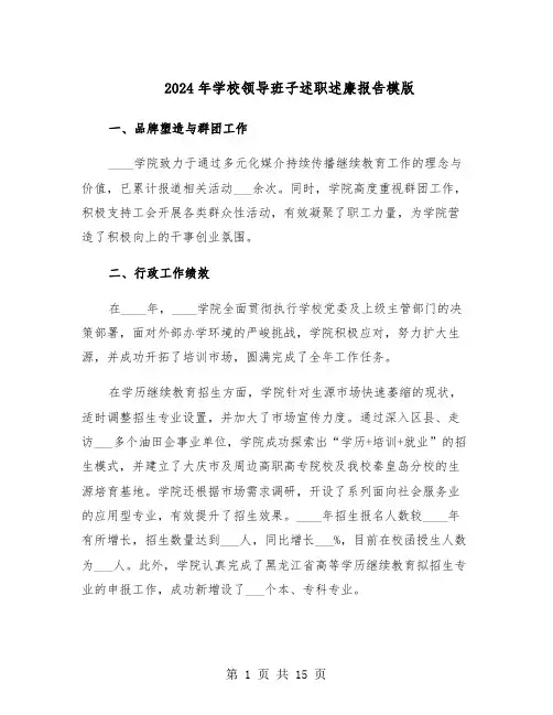 2024年学校领导班子述职述廉报告模版（六篇）