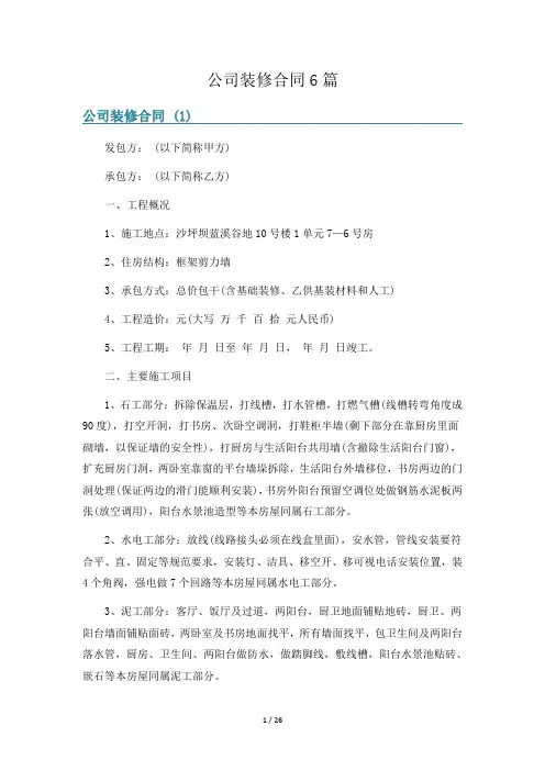公司装修合同6篇
