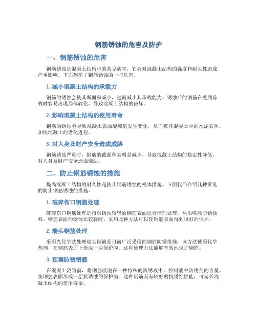 钢筋锈蚀的危害及防护