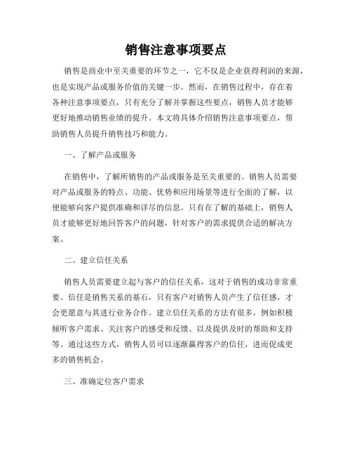 销售注意事项要点