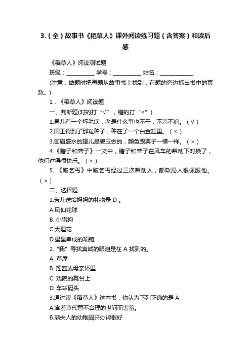 3.（全）故事书《稻草人》课外阅读练习题（含答案）和读后感