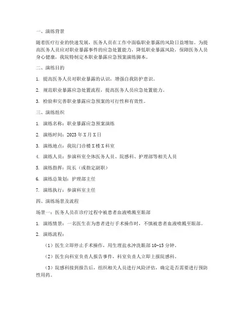 职业暴露应急预案演练脚本范文