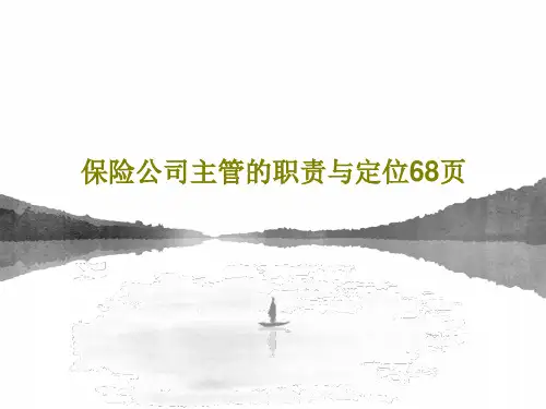 保险公司主管的职责与定位68页PPT文档共70页