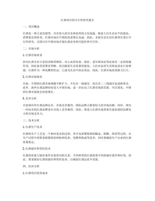 红酒项目的可行性研究报告