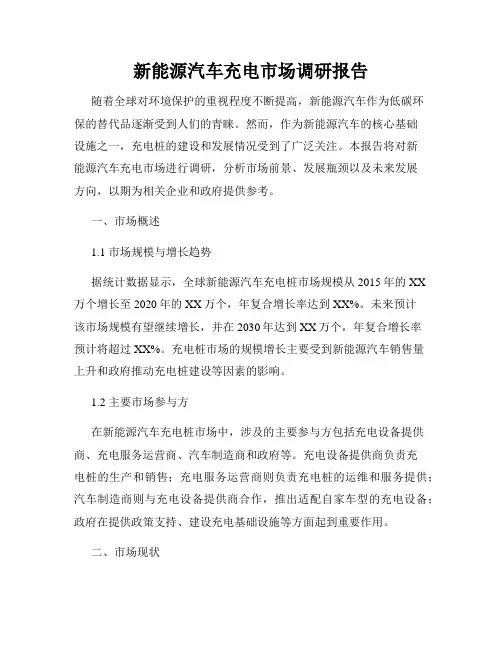 新能源汽车充电市场调研报告