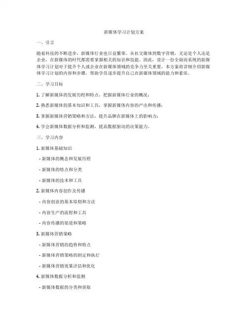 新媒体学习计划方案