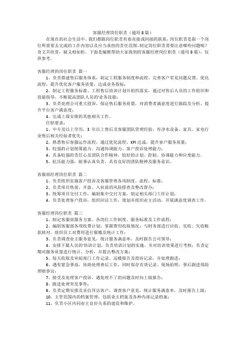客服经理岗位职责(通用8篇)