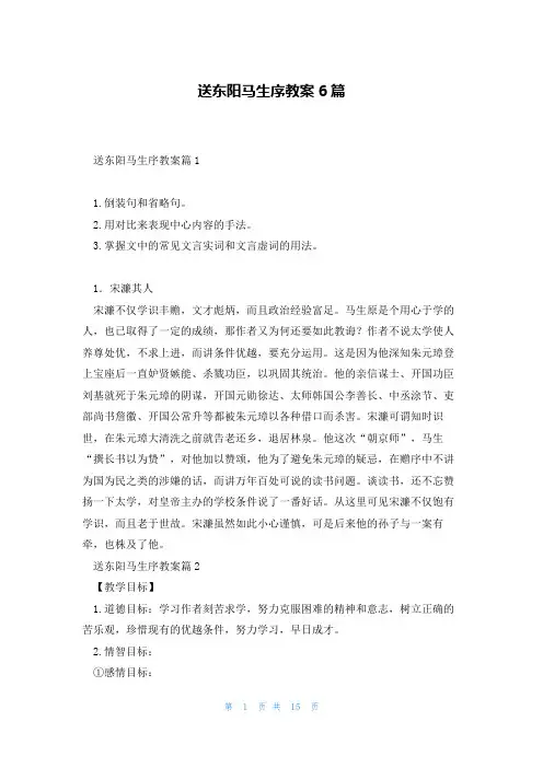 送东阳马生序教案6篇