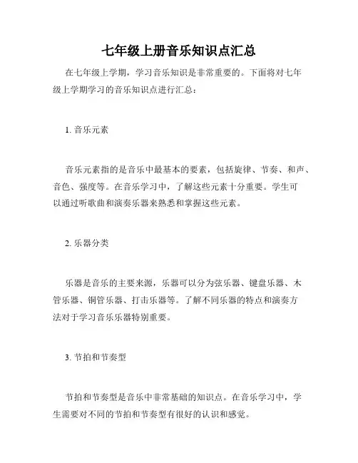 七年级上册音乐知识点汇总