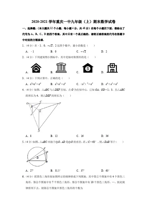 2020-2021学年重庆一中九年级(上)期末数学试卷Word版含解析