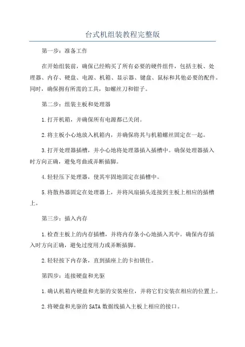 台式机组装教程完整版