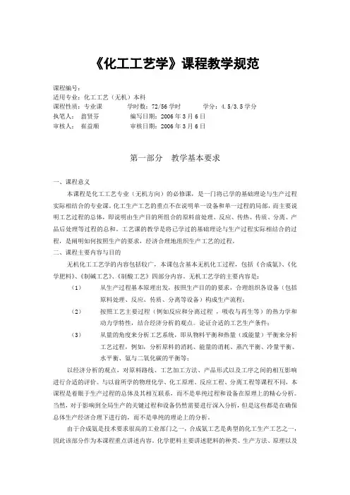 《化工工艺学》(无机)课程教学规范