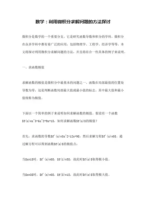 数学：利用微积分求解问题的方法探讨