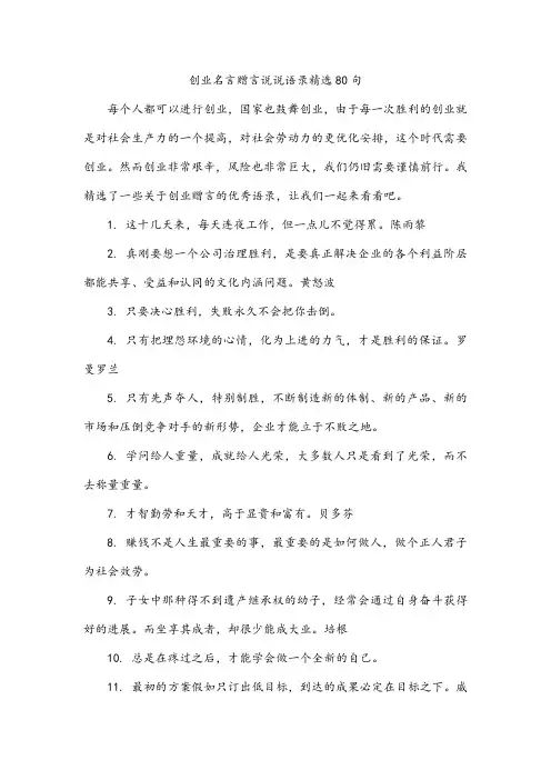 创业名言赠言说说语录精选80句